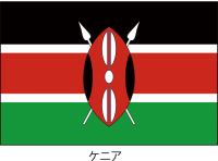 ケニア共和国の国…