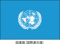 国連旗（CSai…