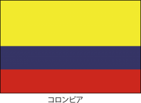 コロンビア共和国…