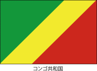 コンゴ共和国の国…