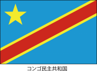 コンゴ民主共和国…