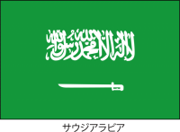 サウジアラビア王…