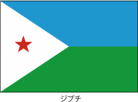 ジブチ共和国の国…
