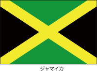 ジャマイカの国旗…