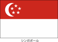 シンガポール共和…