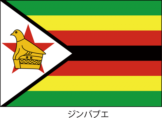 ジンバブエ共和国の国旗 Csai Png 無料イラスト素材 素材ラボ
