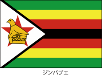 ジンバブエ共和国…