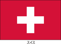 スイス連邦の国旗…