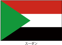 スーダン共和国の…