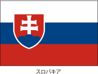 スロバキア共和国…