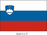 スロベニア共和国…