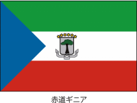 赤道ギニア共和国…