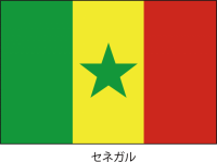 セネガル共和国の…