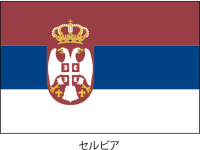セルビア共和国の…