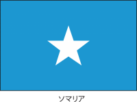 ソマリア連邦共和…