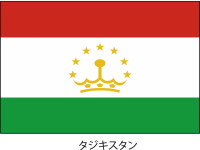 タジキスタン共和…