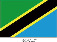 タンザニア連合共…