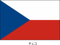 チェコ共和国の国…