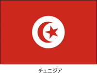 チュニジア共和国…