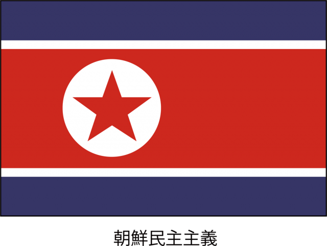 朝鮮民主主義人民共和国の国旗（CSai・png） | 無料イラスト素材｜素材ラボ