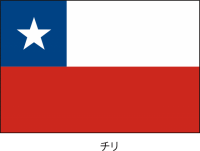 チリ共和国の国旗…