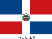 ドミニカ共和国の…