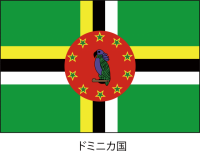 ドミニカ国の国旗…