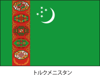 トルクメニスタン…