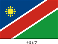 ナミビア共和国の…