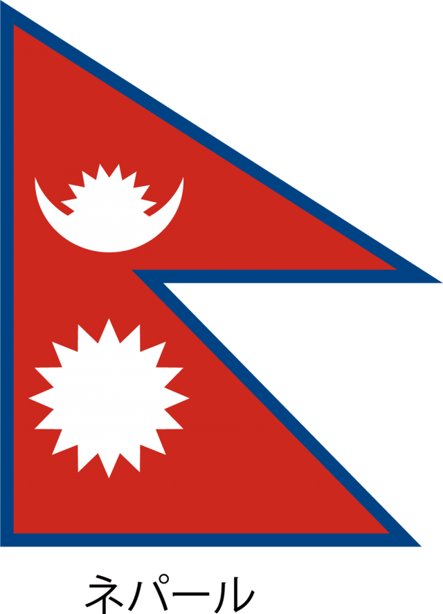 ネパール連邦民主共和国の国旗 Csai Png 無料イラスト素材 素材ラボ