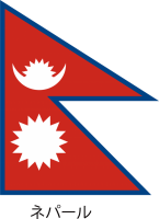 ネパール連邦民主…