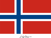 ノルウェー王国の…