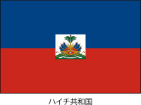ハイチ共和国の国…