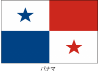 パナマ共和国の国…