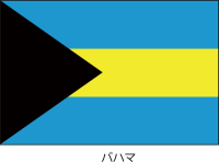 バハマ国の国旗（…