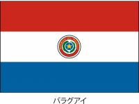 パラグアイ共和国…