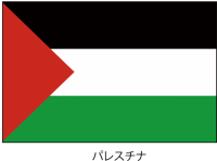 パレスチナ国の国…