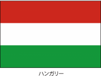 ハンガリーの国旗…