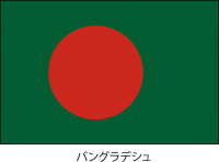 バングラデシュ人…