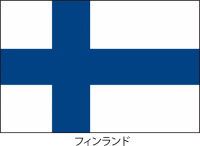 フィンランド共和…