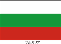 ブルガリア共和国…