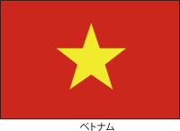 ベトナム社会主義…