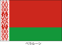 ベラルーシ共和国…
