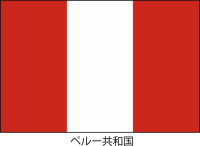 ペルー共和国の国…