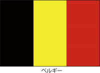ベルギー王国の国…
