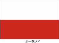 ポーランド共和国…
