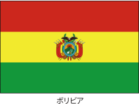 ボリビア多民族国…
