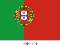 ポルトガル共和国…
