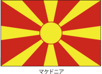 マケドニア共和国…