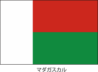 マダガスカル共和…